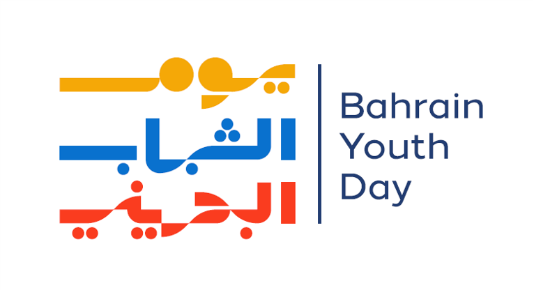 رئيس "الرقابة": تمكين الشباب البحريني وإشراكهم في مسيرة التطور